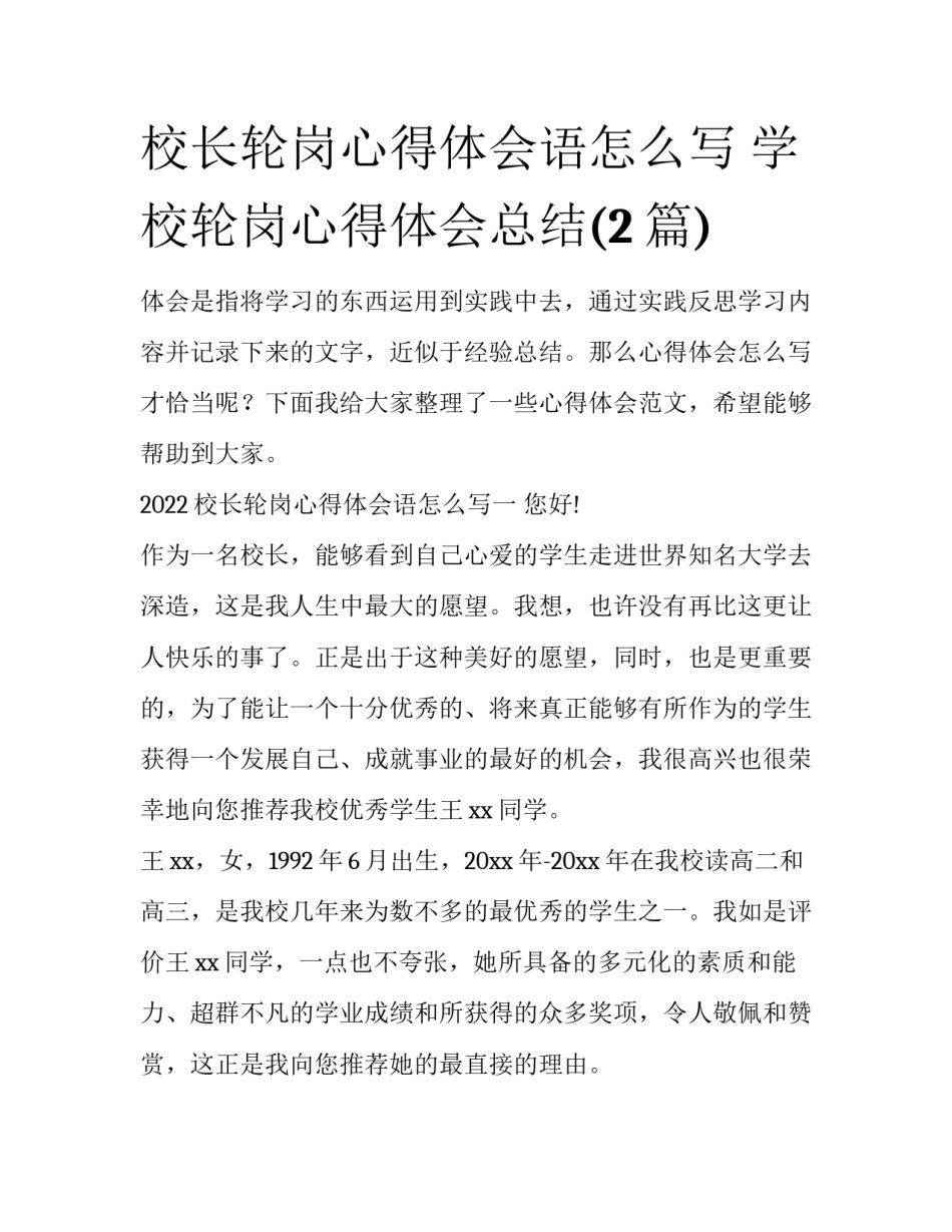 校长轮岗心得体会语怎么写 学校轮岗心得体会总结(2篇)_第1页