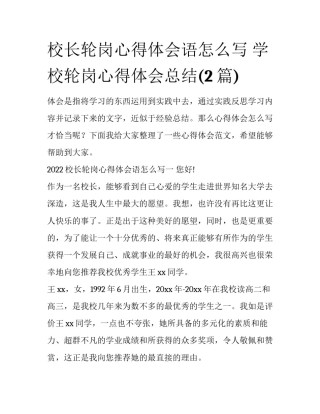 校长轮岗心得体会语怎么写 学校轮岗心得体会总结(2篇)