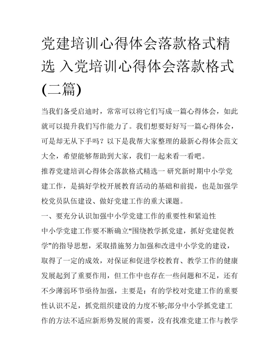 党建培训心得体会落款格式精选 入党培训心得体会落款格式(二篇)_第1页