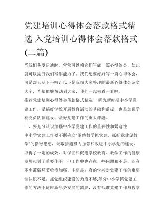 党建培训心得体会落款格式精选 入党培训心得体会落款格式(二篇)