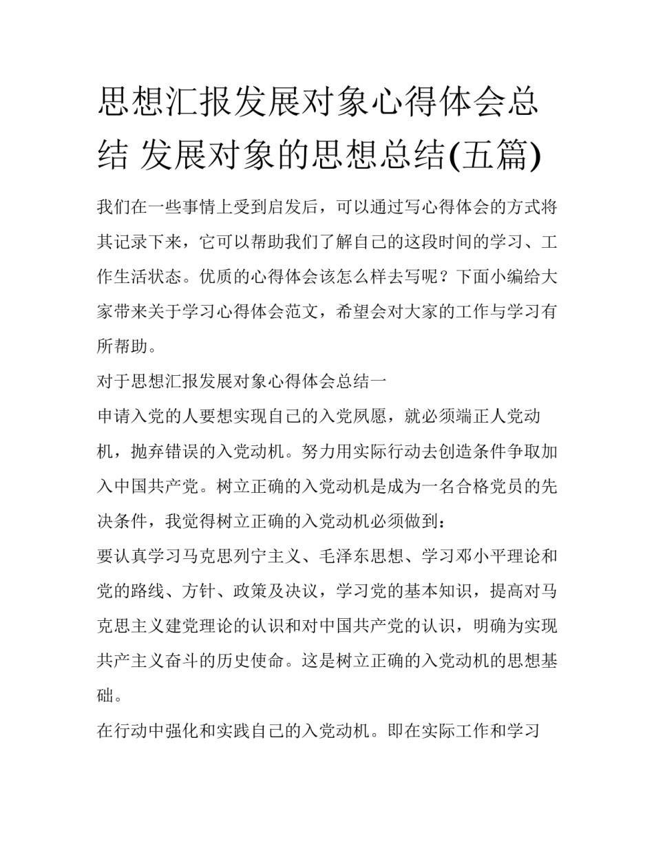 思想汇报发展对象心得体会总结 发展对象的思想总结(五篇)_第1页