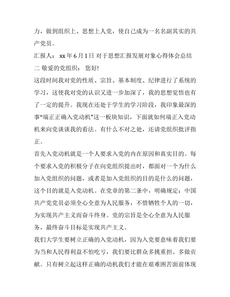 思想汇报发展对象心得体会总结 发展对象的思想总结(五篇)_第3页