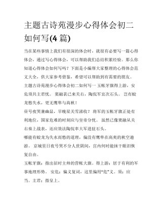 主题古诗苑漫步心得体会初二如何写(4篇)