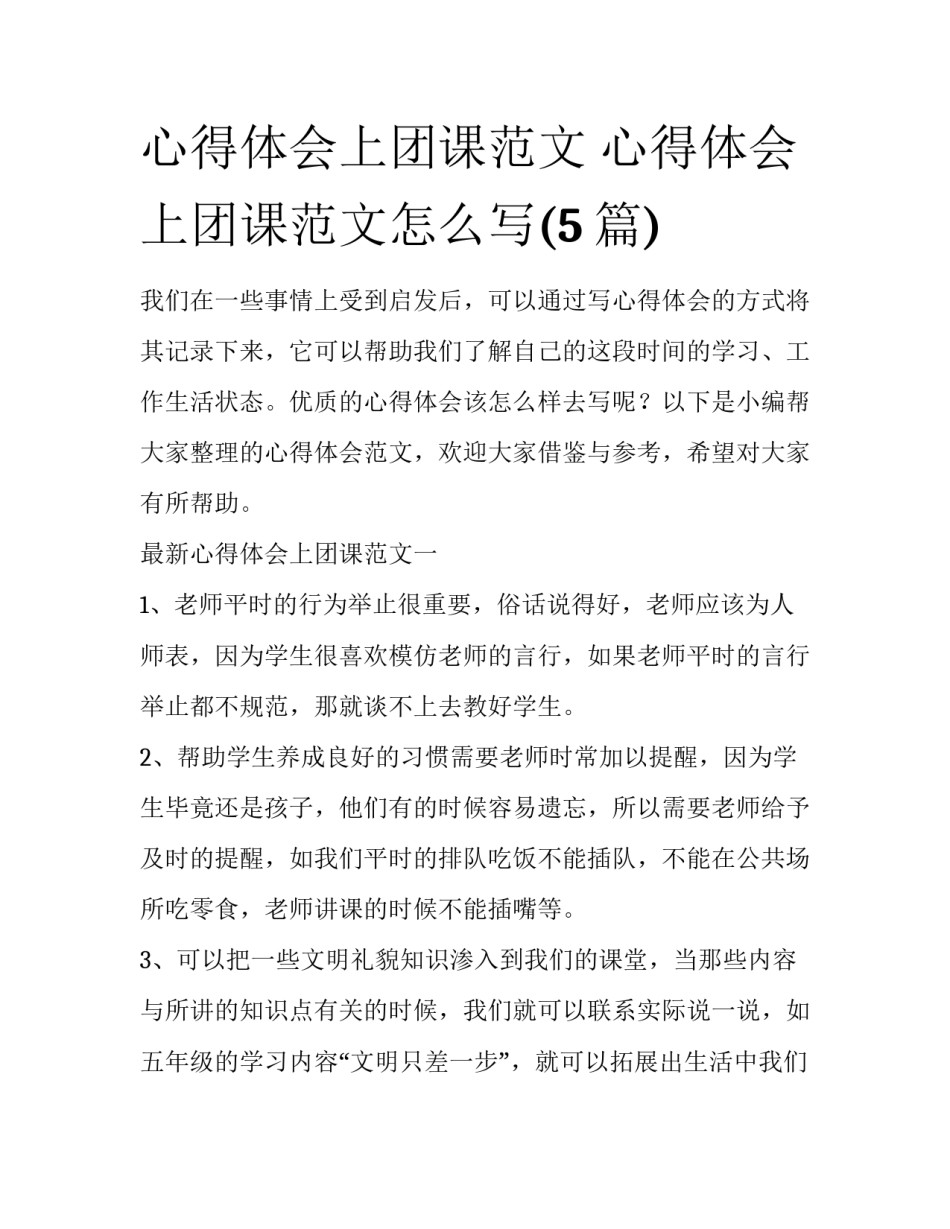 心得体会上团课范文 心得体会上团课范文怎么写(5篇)_第1页