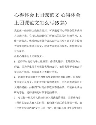 心得体会上团课范文 心得体会上团课范文怎么写(5篇)