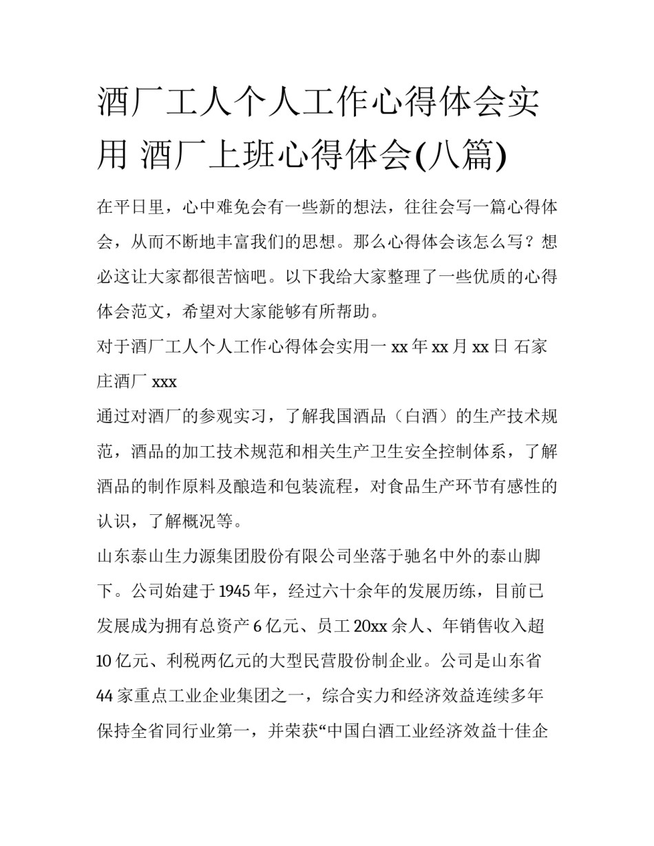 酒厂工人个人工作心得体会实用 酒厂上班心得体会(八篇)_第1页