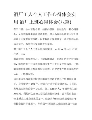酒厂工人个人工作心得体会实用 酒厂上班心得体会(八篇)