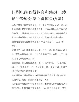 问题电缆心得体会和感想 电缆销售经验分享心得体会(4篇)