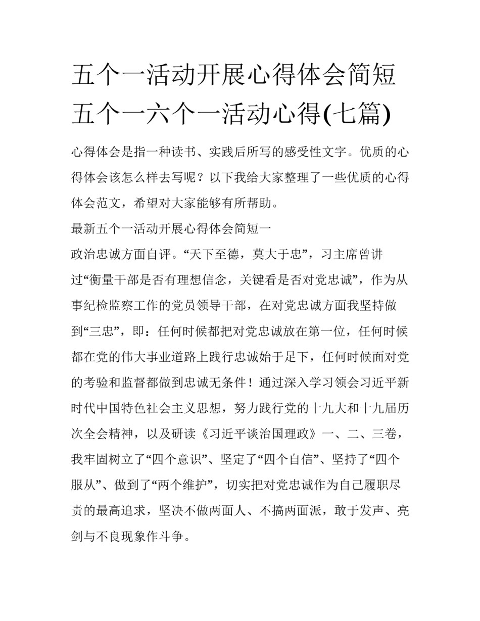五个一活动开展心得体会简短 五个一六个一活动心得(七篇)_第1页