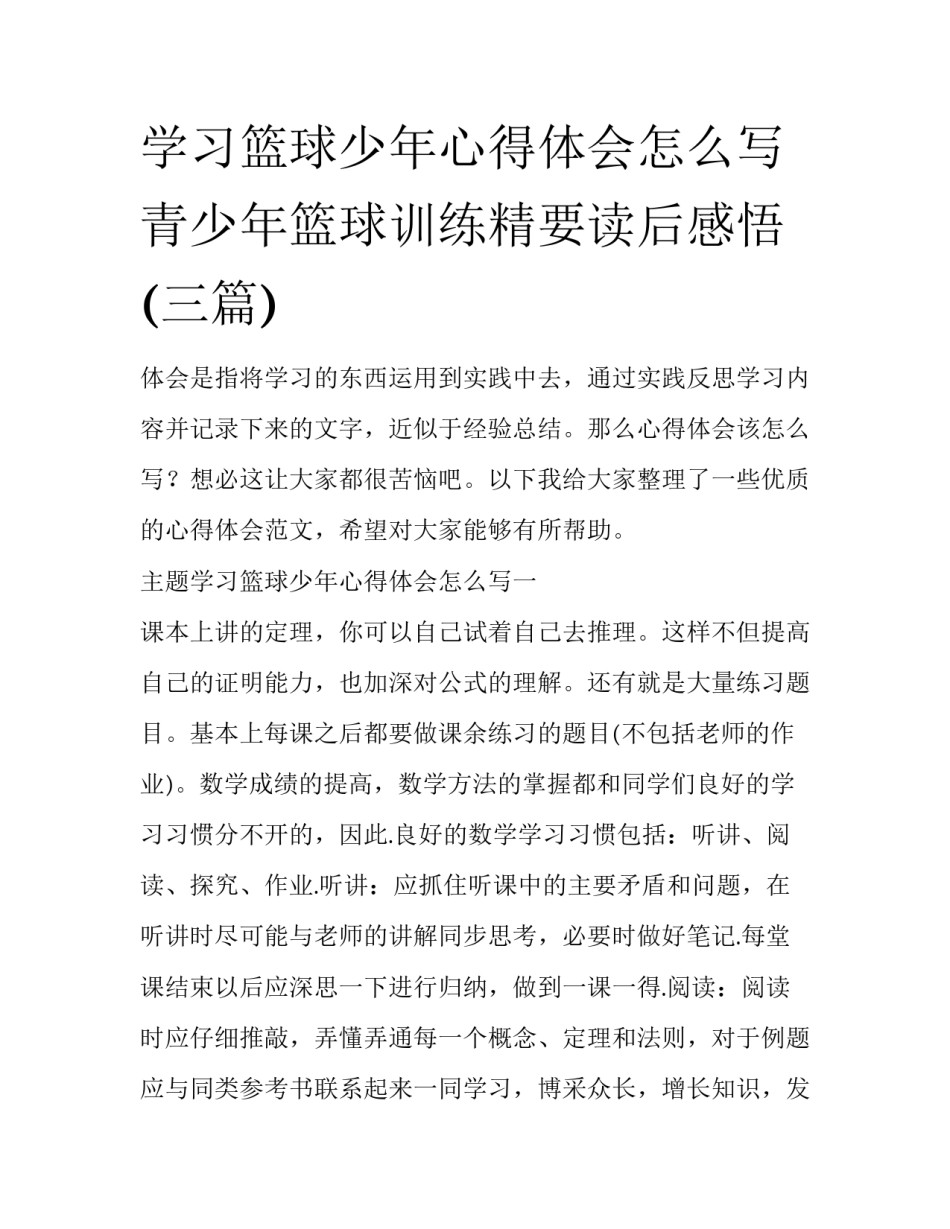 学习篮球少年心得体会怎么写 青少年篮球训练精要读后感悟(三篇)_第1页