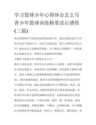 学习篮球少年心得体会怎么写 青少年篮球训练精要读后感悟(三篇)