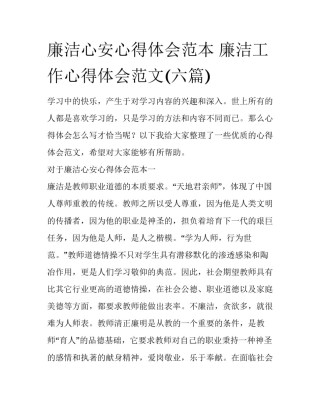 廉洁心安心得体会范本 廉洁工作心得体会范文(六篇)