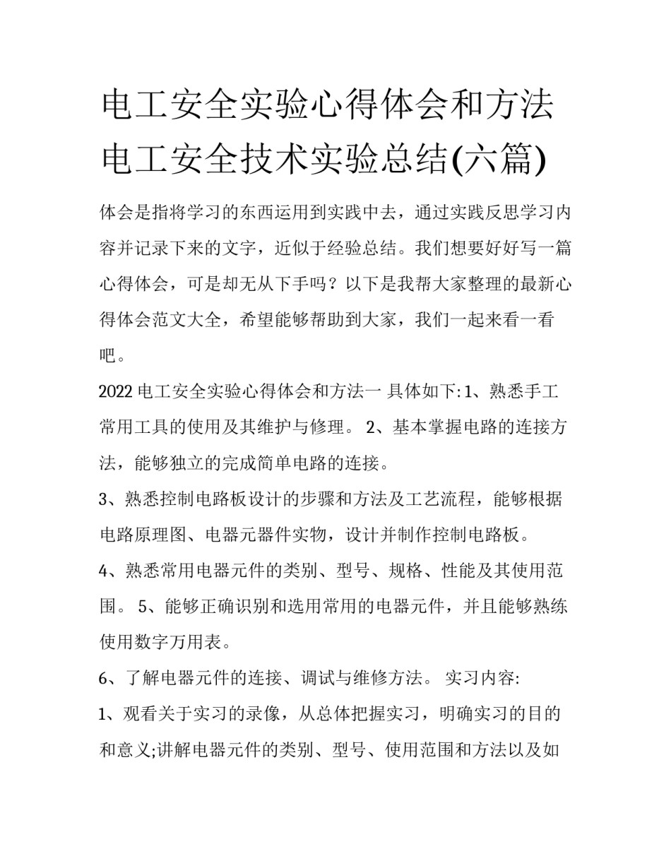 电工安全实验心得体会和方法 电工安全技术实验总结(六篇)_第1页
