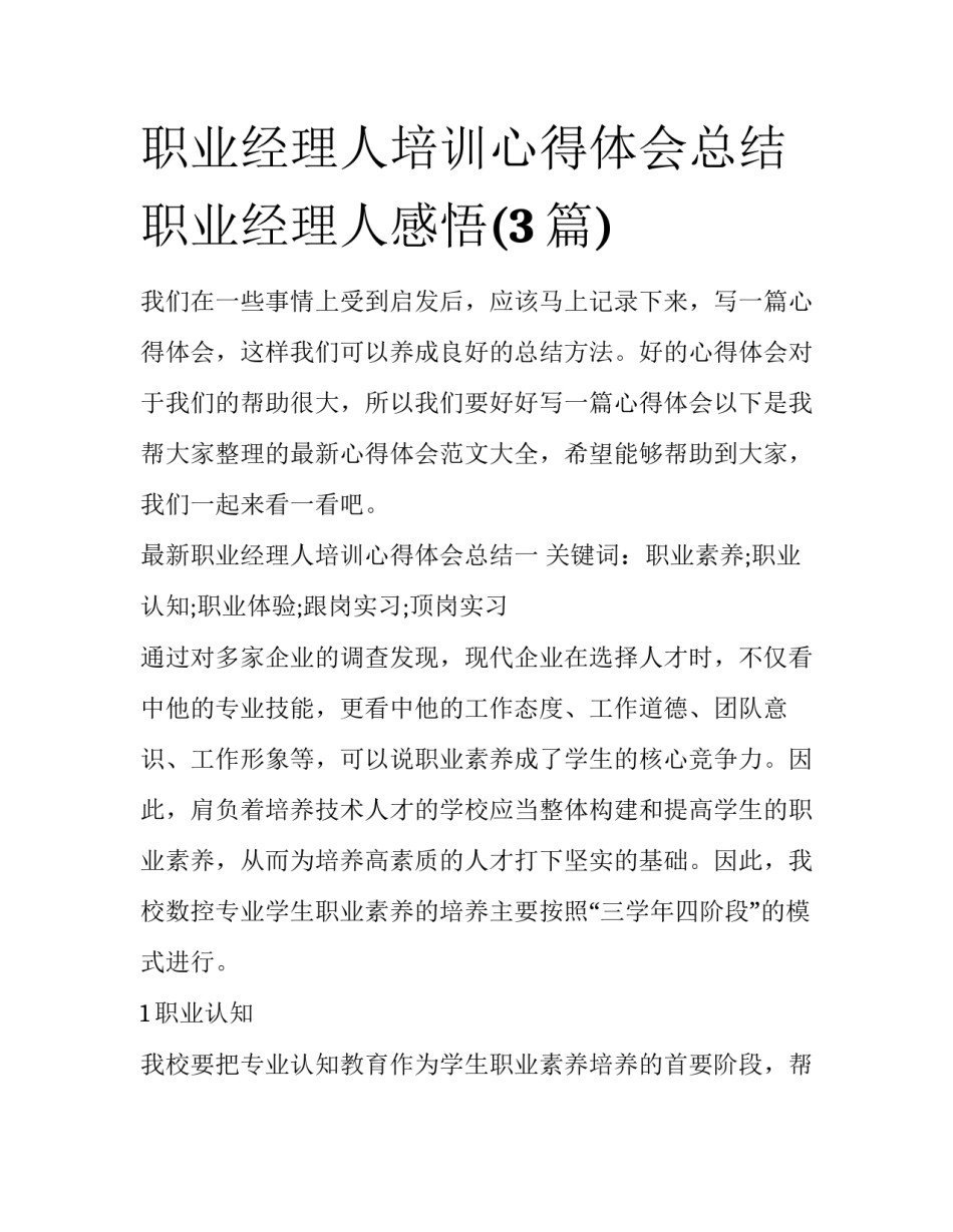 职业经理人培训心得体会总结 职业经理人感悟(3篇)_第1页