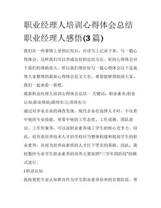 职业经理人培训心得体会总结 职业经理人感悟(3篇)