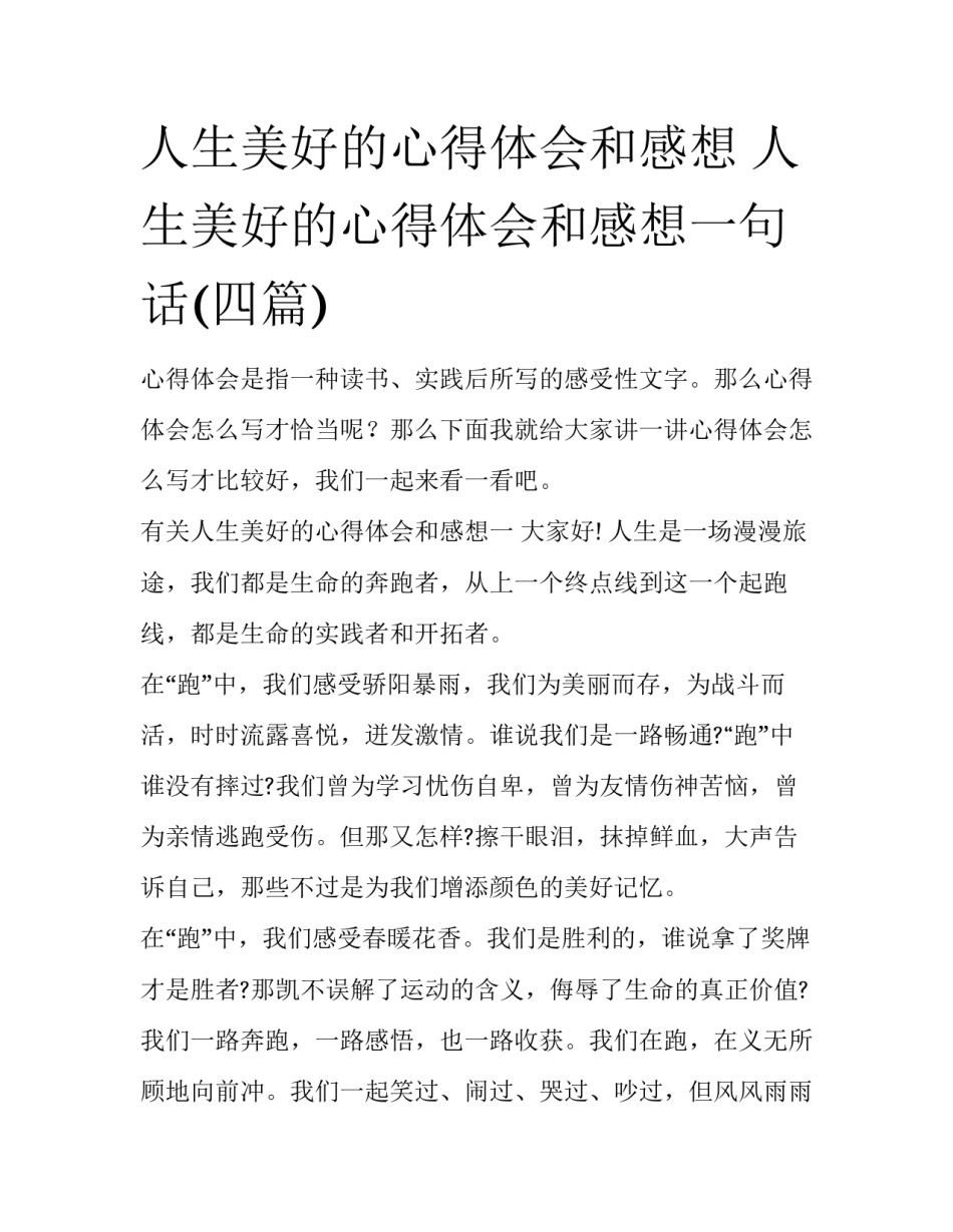 人生美好的心得体会和感想 人生美好的心得体会和感想一句话(四篇)_第1页