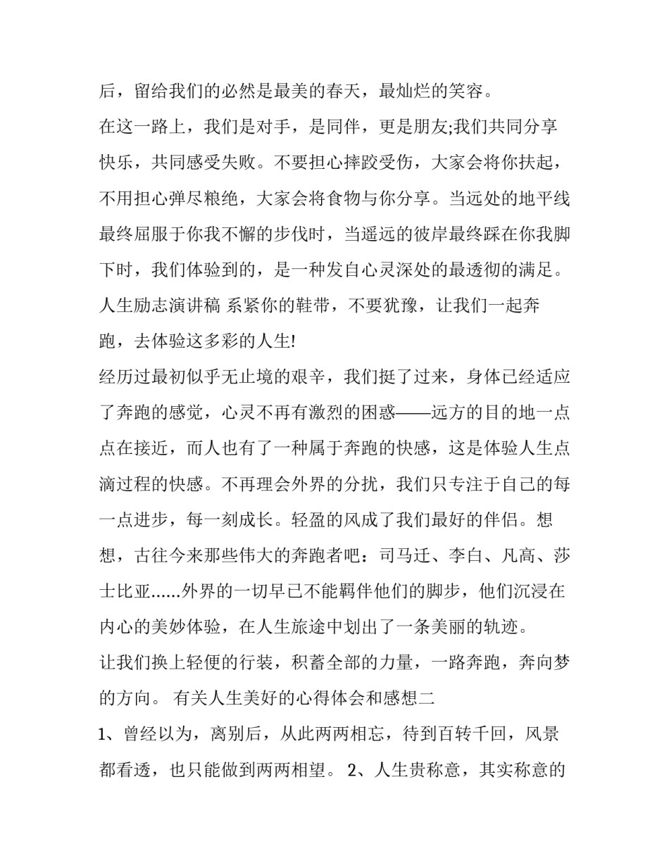 人生美好的心得体会和感想 人生美好的心得体会和感想一句话(四篇)_第2页