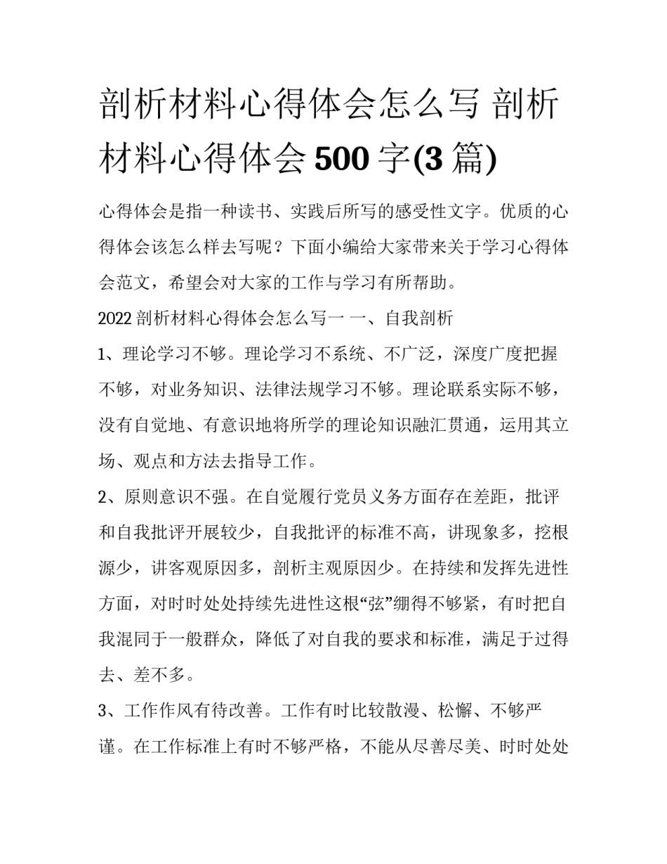 剖析材料心得体会怎么写 剖析材料心得体会500字(3篇)_第1页