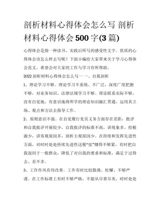剖析材料心得体会怎么写 剖析材料心得体会500字(3篇)