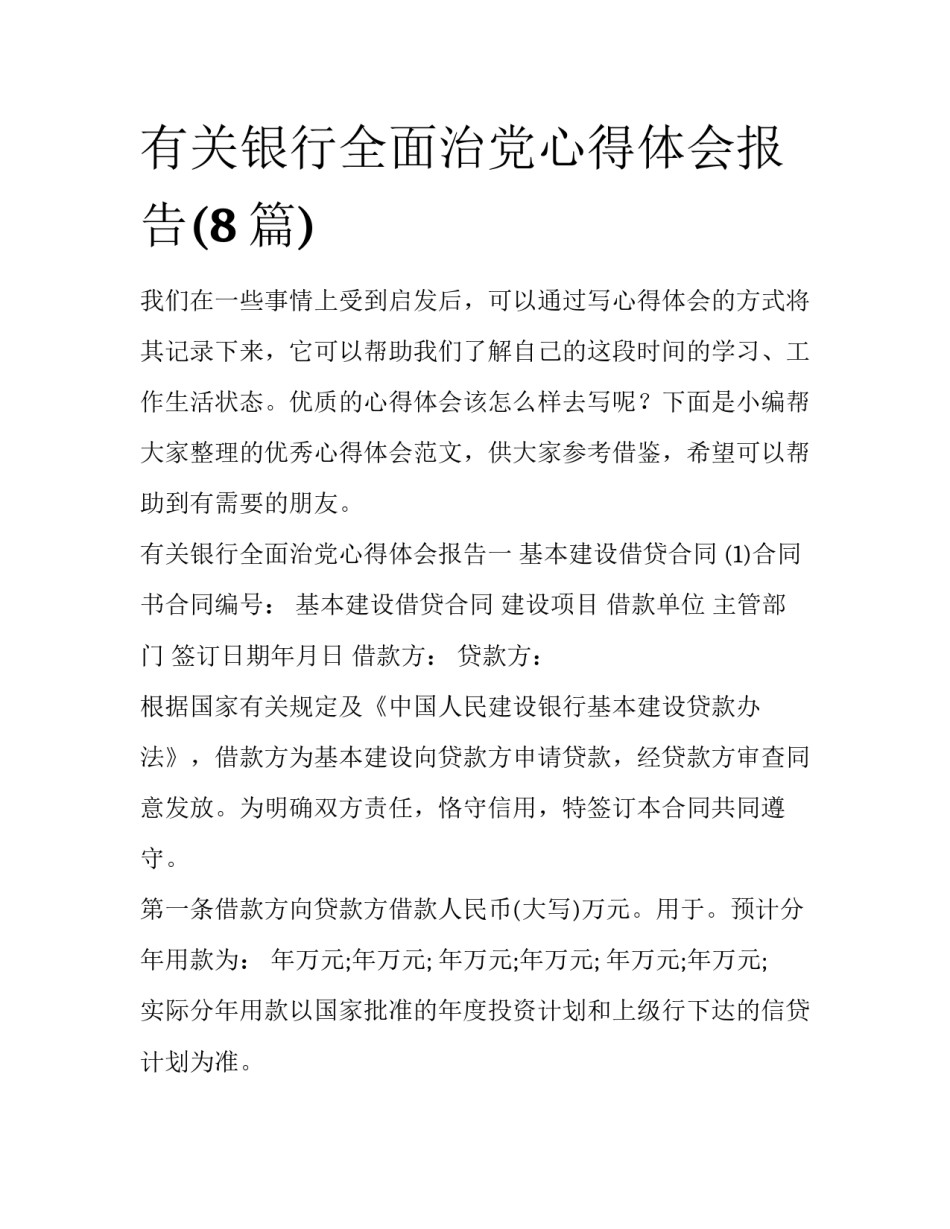 有关银行全面治党心得体会报告(8篇)_第1页