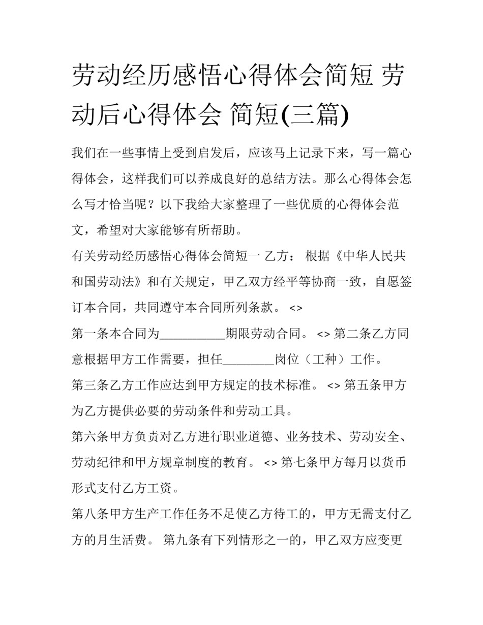 劳动经历感悟心得体会简短 劳动后心得体会 简短(三篇)_第1页