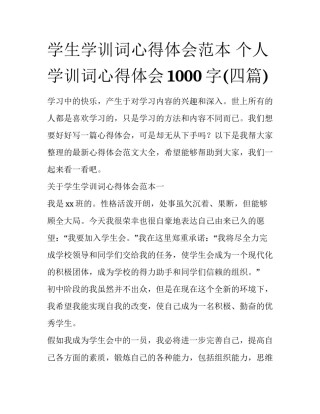 学生学训词心得体会范本 个人学训词心得体会1000字(四篇)