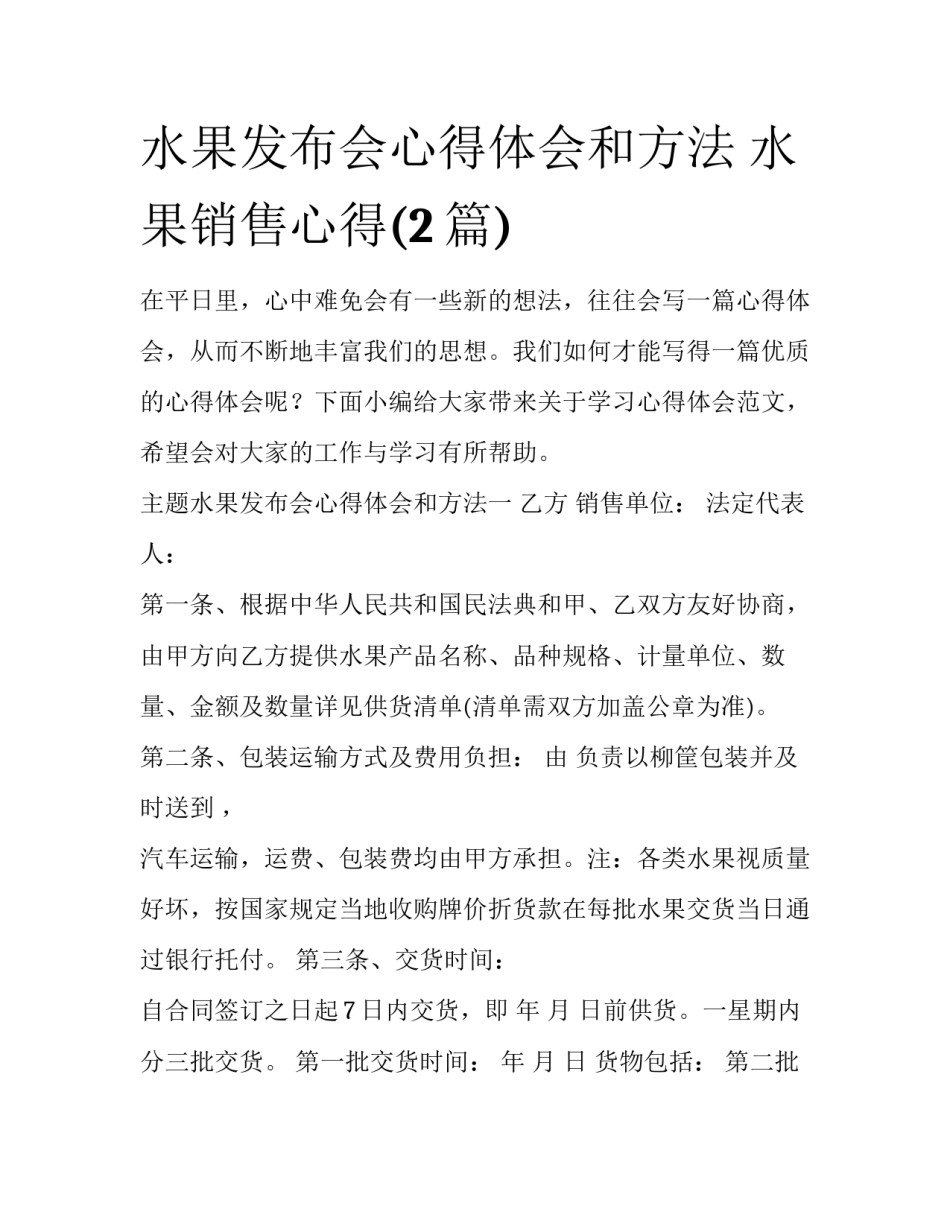 水果发布会心得体会和方法 水果销售心得(2篇)_第1页