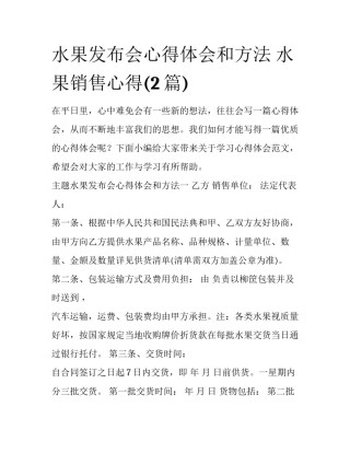 水果发布会心得体会和方法 水果销售心得(2篇)