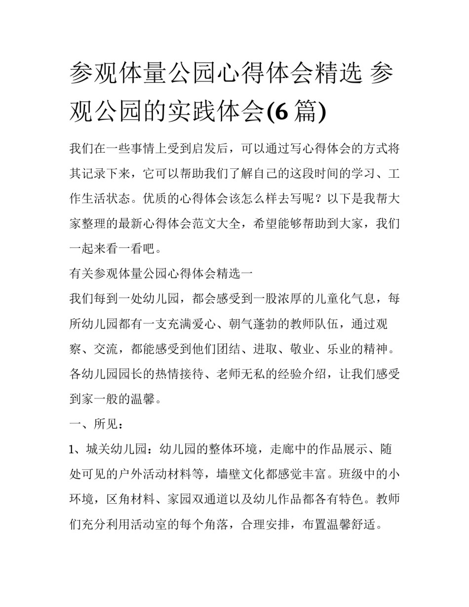 参观体量公园心得体会精选 参观公园的实践体会(6篇)_第1页