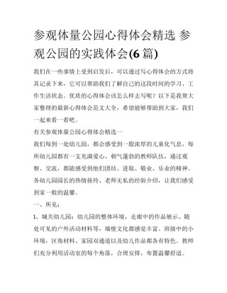 参观体量公园心得体会精选 参观公园的实践体会(6篇)