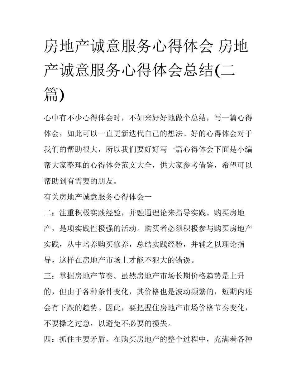 房地产诚意服务心得体会 房地产诚意服务心得体会总结(二篇)_第1页