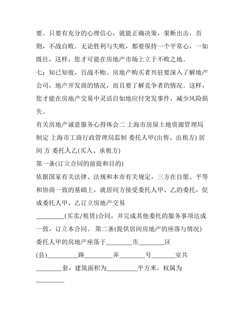 房地产诚意服务心得体会 房地产诚意服务心得体会总结(二篇)_第3页