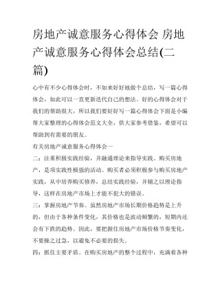 房地产诚意服务心得体会 房地产诚意服务心得体会总结(二篇)