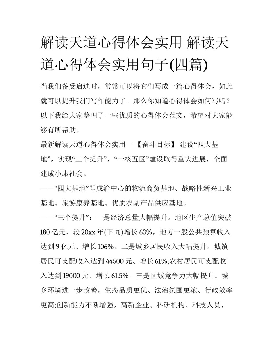 解读天道心得体会实用 解读天道心得体会实用句子(四篇)_第1页