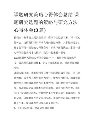 课题研究策略心得体会总结 课题研究选题的策略与研究方法心得体会(3篇)