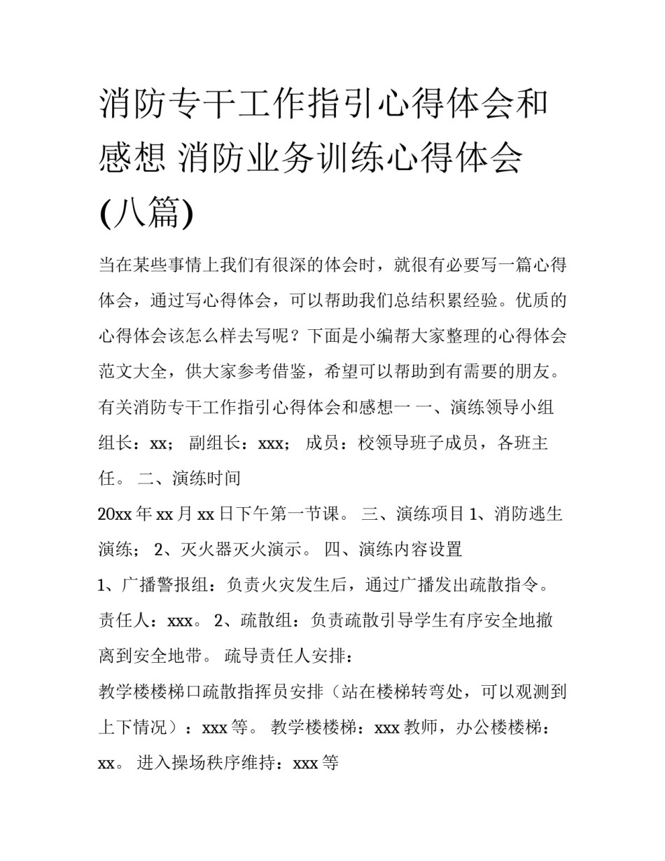 消防专干工作指引心得体会和感想 消防业务训练心得体会(八篇)_第1页