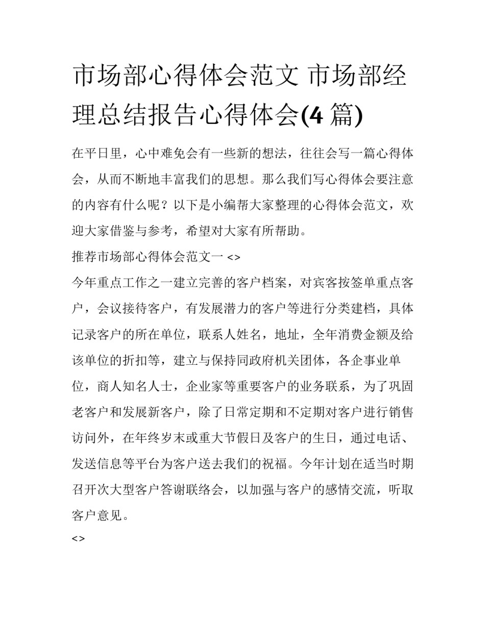 市场部心得体会范文 市场部经理总结报告心得体会(4篇)_第1页