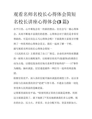 观看名师名校长心得体会简短 名校长讲座心得体会(3篇)
