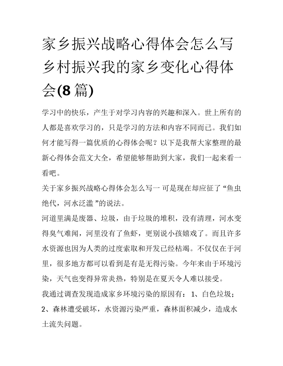 家乡振兴战略心得体会怎么写 乡村振兴我的家乡变化心得体会(8篇)_第1页
