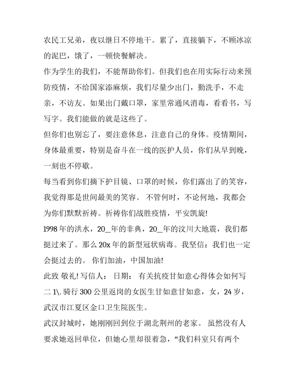 抗疫甘如意心得体会如何写 抗疫英雄甘如意事迹(2篇)_第2页