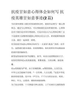 抗疫甘如意心得体会如何写 抗疫英雄甘如意事迹(2篇)