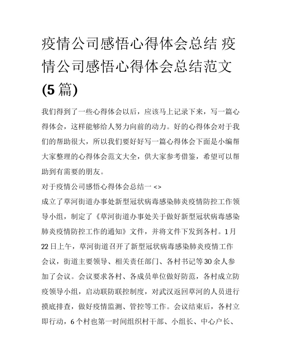 疫情公司感悟心得体会总结 疫情公司感悟心得体会总结范文(5篇)_第1页
