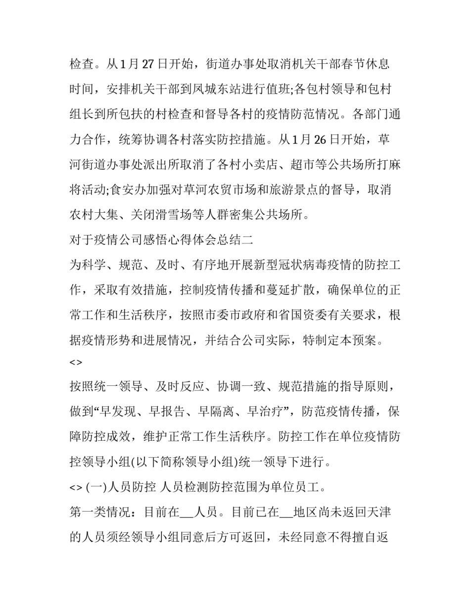 疫情公司感悟心得体会总结 疫情公司感悟心得体会总结范文(5篇)_第3页
