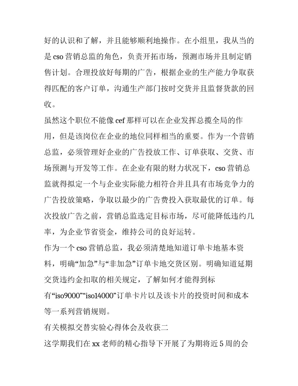 模拟交替实验心得体会及收获 模拟交替实验心得体会及收获怎么写(8篇)_第2页