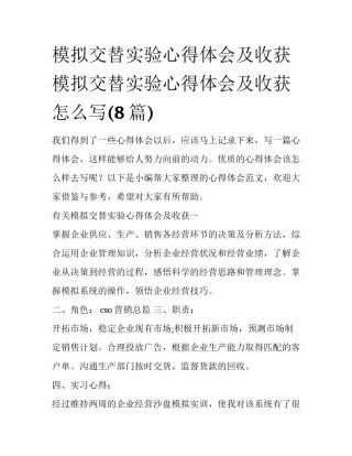 模拟交替实验心得体会及收获 模拟交替实验心得体会及收获怎么写(8篇)