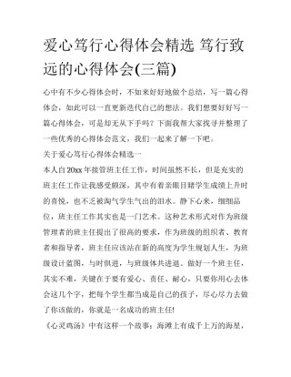 爱心笃行心得体会精选 笃行致远的心得体会(三篇)