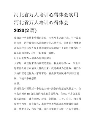 河北省万人培训心得体会实用 河北省万人培训心得体会2020(2篇)