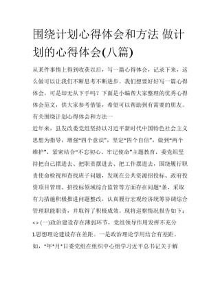 围绕计划心得体会和方法 做计划的心得体会(八篇)