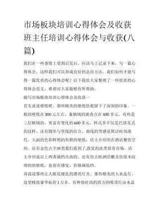 市场板块培训心得体会及收获 班主任培训心得体会与收获(八篇)