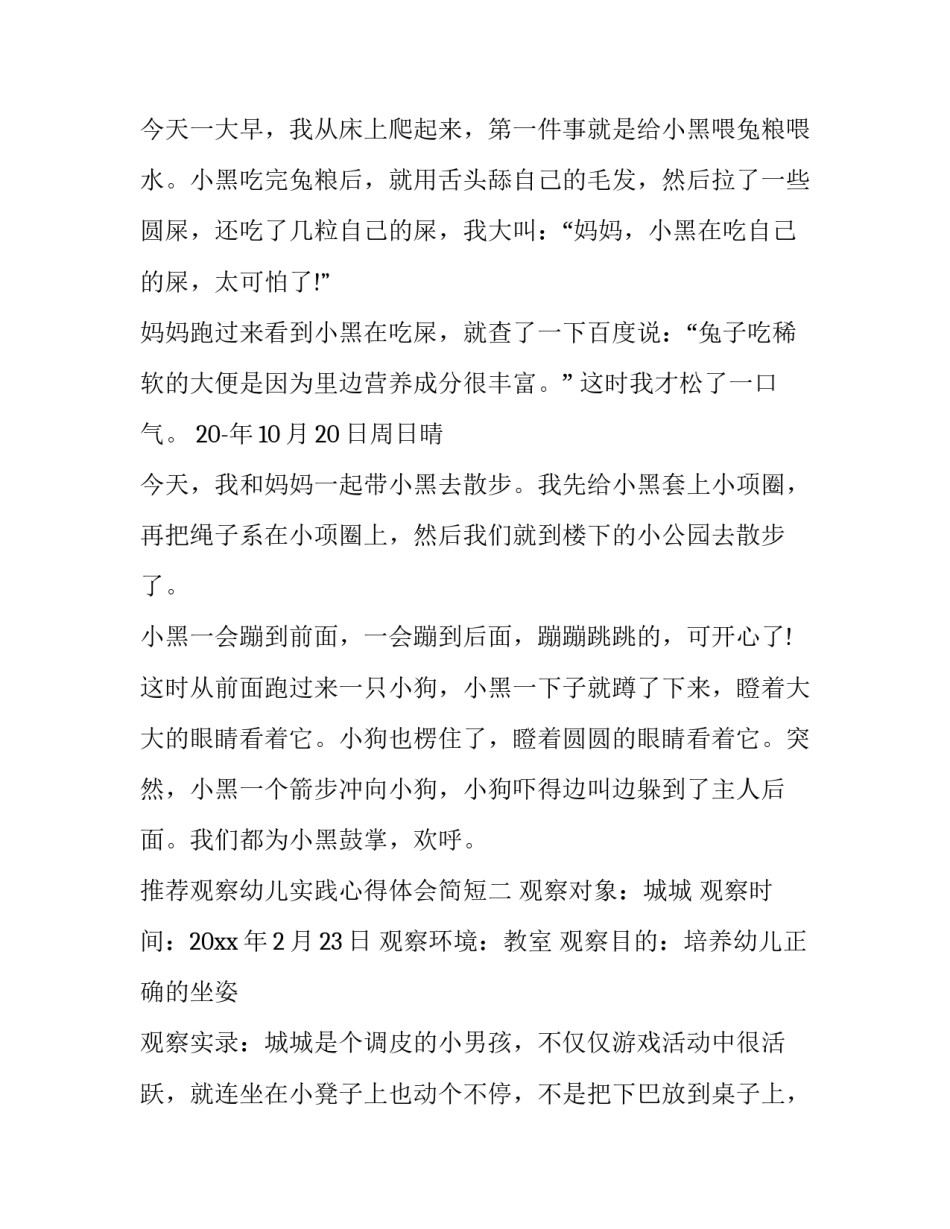 观察幼儿实践心得体会简短 观察幼儿实践心得体会简短怎么写(八篇)_第2页